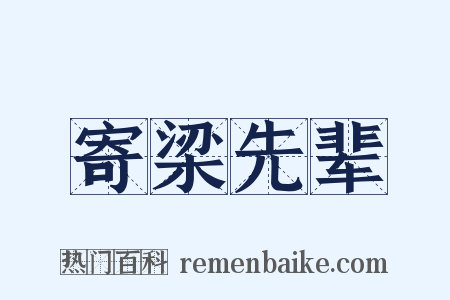 寄梁先辈是什么意思的图片